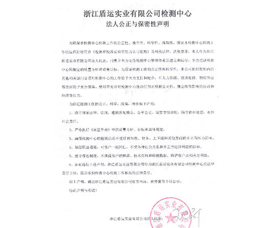  浙江乐鱼·体育官方网站实业有限公司检测中心 法人公正与保密性声明